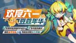 非人学园儿童节惊喜活动内容详情