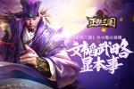 文韬武略显本事 《正统三国》兵书整合首曝