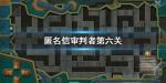 匿名信审判者第六关怎么过