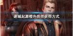 迷城起源橙色伙伴怎么获得