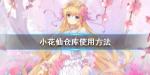 小花仙仓库在哪里