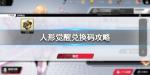 人形觉醒兑换码大全