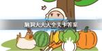 脑洞大大大第46关怎么过