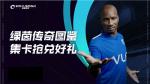 集卡兑好礼！《绿茵信仰》球星卡福利站正式开启！