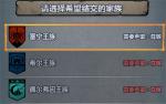 诸神皇冠百年骑士团家族声望怎么刷 声望有什么用