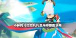 不休的乌拉拉托托里海岸推图阵容推荐