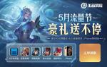 王者荣耀2020五月流量节怎么参加