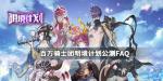 百万骑士团明境计划公测问答大全