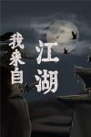 我来自江湖怎么增加声望