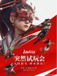 《永劫无间》手游宣布举行线下试玩会 无需报名即来即玩
