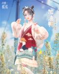 闪耀暖暖幻之海流光加油鸭怎么样