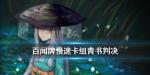 阴阳师百闻牌S2慢速控制卡组怎么玩