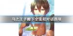 马之王子殿下全流程对话选项