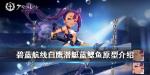碧蓝航线蓝鳃鱼原型介绍