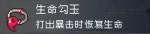 战魂铭人生命勾玉怎么样