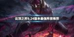 云顶之弈9.24版本最强阵容