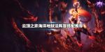 云顶之弈海洋地狱法阵容搭配