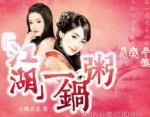 江湖一锅粥付一笑通关攻略下