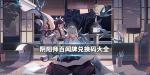 阴阳师百闻牌兑换码大全