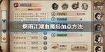 烟雨江湖血魔经怎么加点