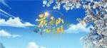 花亦山心之月升级画质方法 怎样领取免费福利礼包
