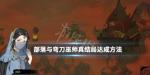 部落与弯刀巫师真结局达成攻略