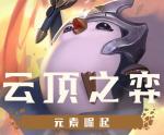 云顶之弈英雄阵容图 元素崛起最新阵容图