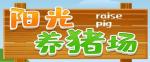 阳光养猪场50级猪有什么用