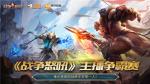 《战争怒吼》&ldquo;登峰&rdquo;测试主播争霸赛报名今日开启！