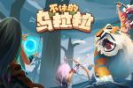 不休的乌拉拉胖尾龙打法
