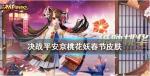 决战平安京桃花妖春节皮肤怎么样