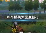和平精英天堂度假村怎么玩