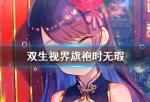 双生视界旗袍时无瑕值得培养吗