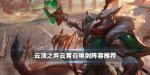 云顶之弈云霄召唤剑阵容搭配