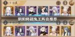 阴阳师超鬼王阵容推荐