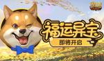 福运异宝即将开启！魔域口袋版大奖免费送
