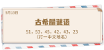 《推理学院》5月13日表白日密码解析：古希腊密码