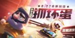 跑跑卡丁车手游抓坏蛋模式玩法攻略