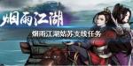 烟雨江湖姑苏支线任务大全