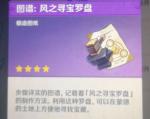 原神风之寻宝罗盘有什么用