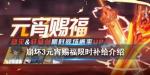 崩坏3元宵赐福限时补给值不值得抽