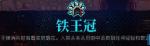霓虹深渊铁王冠怎么样