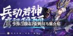 少年三国志2司马懿怎么样
