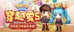 穿越爱5 ：《爱情公寓消消消》家装春节焕新欢迎您！