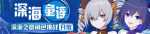 崩坏3深海之章通关攻略