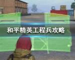 和平精英工程兵怎么玩