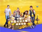 中餐厅明星玩法大曝光，速来体验！