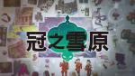 宝可梦剑盾冠之雪原极巨巢穴位置大全