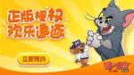 猫和老鼠欢乐互动手游taptap礼包兑换码