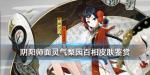 阴阳师面灵气梨园百相怎么样